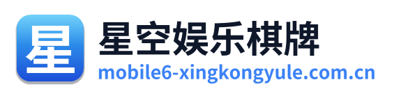 星空娱乐棋牌